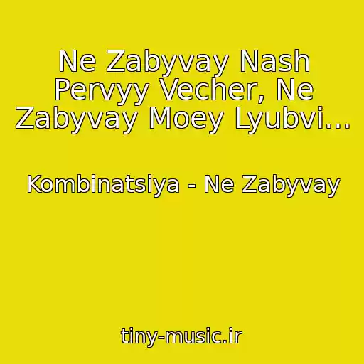 کاور آهنگ Ne Zabyvay Nash Pervyy Vecher, Ne Zabyvay Moey Lyubvi... از Kombinatsiya - Ne Zabyvay