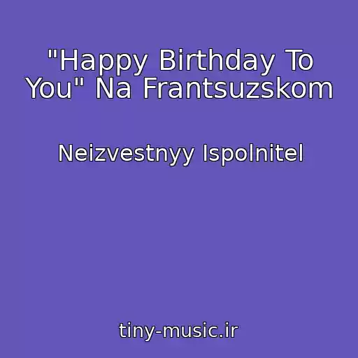 کاور آهنگ "Happy Birthday To You" Na Frantsuzskom از Neizvestnyy Ispolnitel