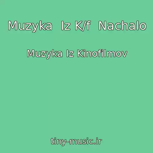 کاور آهنگ Muzyka  Iz K/f  Nachalo از Muzyka Iz Kinofilmov