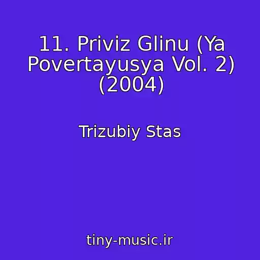 کاور آهنگ 11. Privіz Glinu (Ya Povertayusya Vol. 2) (2004) از Trizubiy Stas