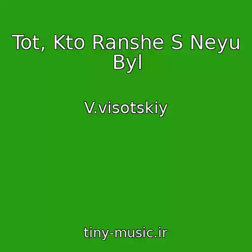 کاور آهنگ Tot, Kto Ranshe S Neyu Byl از V.visotskiy