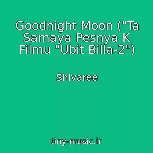کاور آهنگ Goodnight Moon ("Ta Samaya Pesnya K Filmu "Ubit Billa-2") از Shivaree