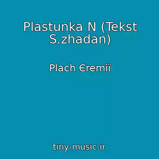 کاور آهنگ Plastunka N (Tekst S.zhadan) از Plach Єremії
