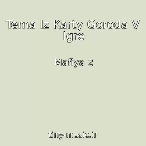 کاور آهنگ Tema Iz Karty Goroda V Igre از Mafiya 2