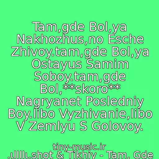 کاور آهنگ Tam,gde Bol,ya Nakhozhus,no Esche Zhivoy.tam,gde Bol,ya Ostayus Samim Soboy.tam,gde Bol,**skoro** Nagryanet Posledniy Boy.libo Vyzhivanie,libo V Zemlyu S Golovoy. از .ιllllι.shot & Tikhiy - Tam, Gde Bol