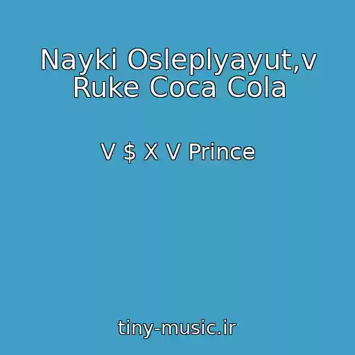 کاور آهنگ Nayki Osleplyayut,v Ruke Coca Cola از V $ X V Prince