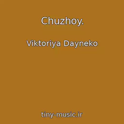کاور آهنگ Chuzhoy. از Viktoriya Dayneko