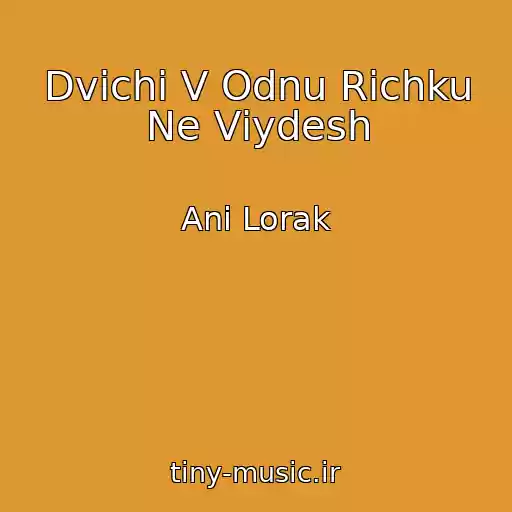 کاور آهنگ Dvіchі V Odnu Rіchku Ne Vіydesh از Ani Lorak