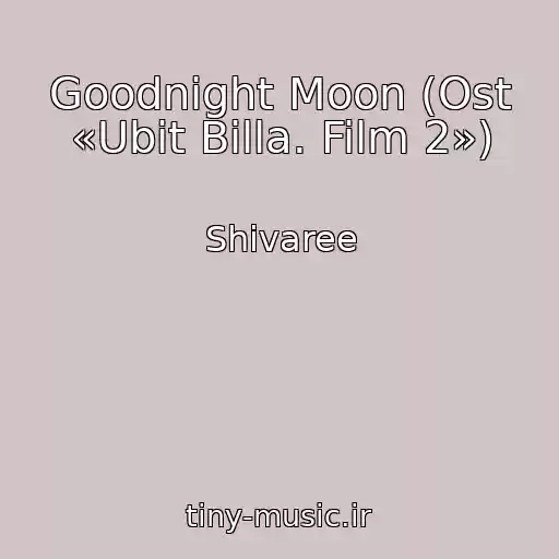 کاور آهنگ Goodnight Moon (Ost «Ubit Billa. Film 2») از Shivaree