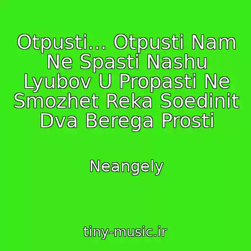 کاور آهنگ Otpusti... Otpusti Nam Ne Spasti Nashu Lyubov U Propasti Ne Smozhet Reka Soedinit Dva Berega Prosti از Neangely