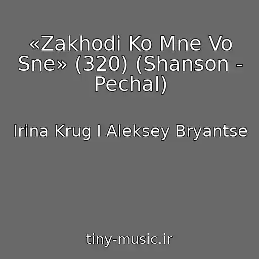 کاور آهنگ «Zakhodi Ko Mne Vo Sne» (320) (Shanson - Pechal) از Irina Krug I Aleksey Bryantse