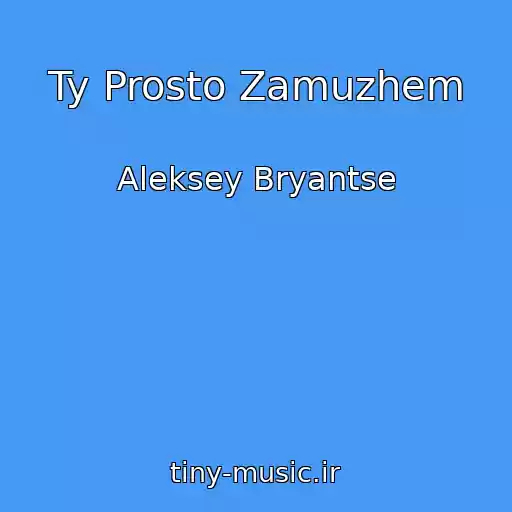 کاور آهنگ Ty Prosto Zamuzhem از Aleksey Bryantse