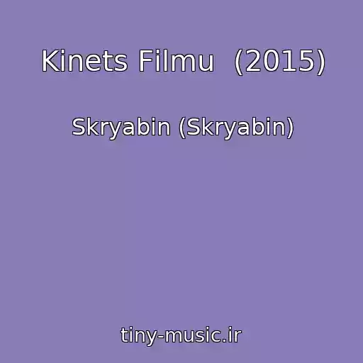کاور آهنگ Kіnets Fіlmu  (2015) از Skryabіn (Skryabin)