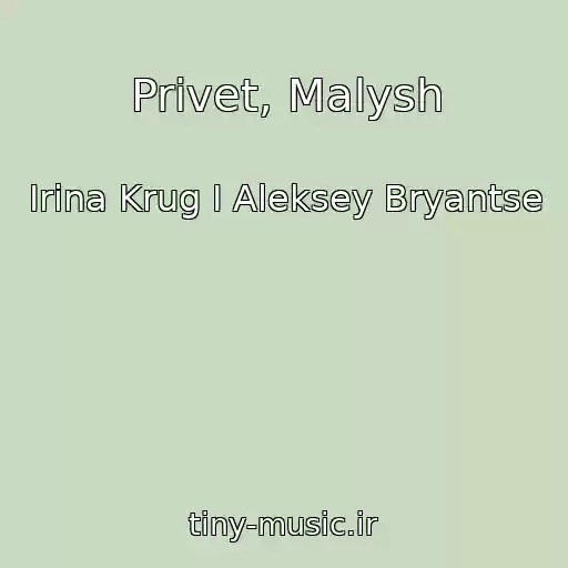 کاور آهنگ Privet, Malysh از Irina Krug I Aleksey Bryantse