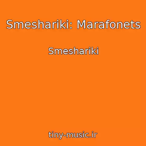 کاور آهنگ Smeshariki: Marafonets از Smeshariki
