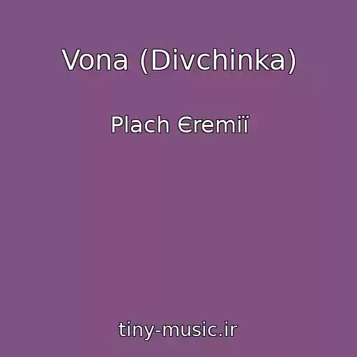 کاور آهنگ Vona (Dіvchinka) از Plach Єremії
