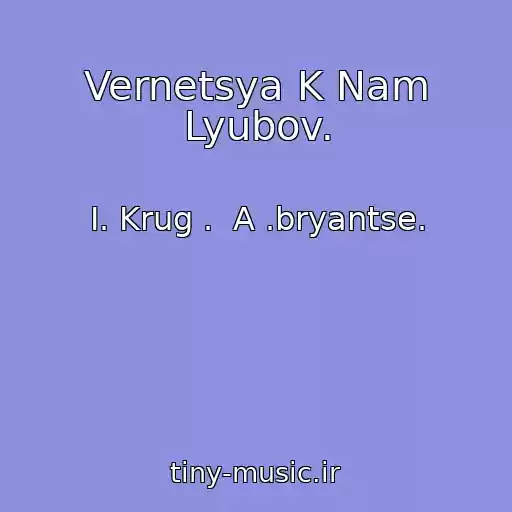 کاور آهنگ Vernetsya K Nam Lyubov. از I. Krug .  A .bryantse.