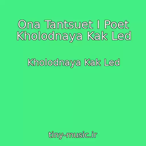 کاور آهنگ Ona Tantsuet I Poet Kholodnaya Kak Led از Kholodnaya Kak Led