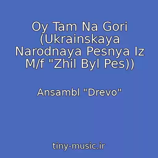 کاور آهنگ Oy Tam Na Gori (Ukrainskaya Narodnaya Pesnya Iz M/f "Zhil Byl Pes)) از Ansambl "Drevo"