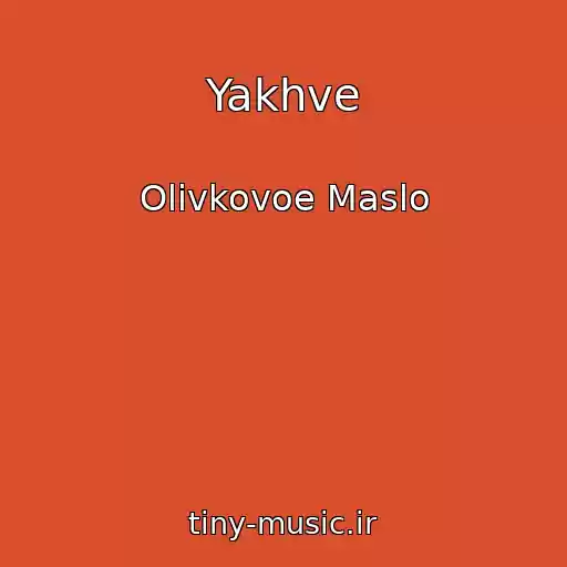 کاور آهنگ Yakhve از Olivkovoe Maslo