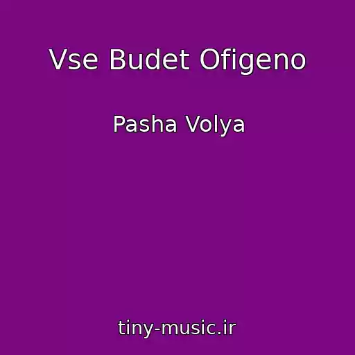 کاور آهنگ Vse Budet Ofigeno از Pasha Volya