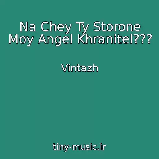 کاور آهنگ Na Chey Ty Storone Moy Angel Khranitel??? از Vintazh