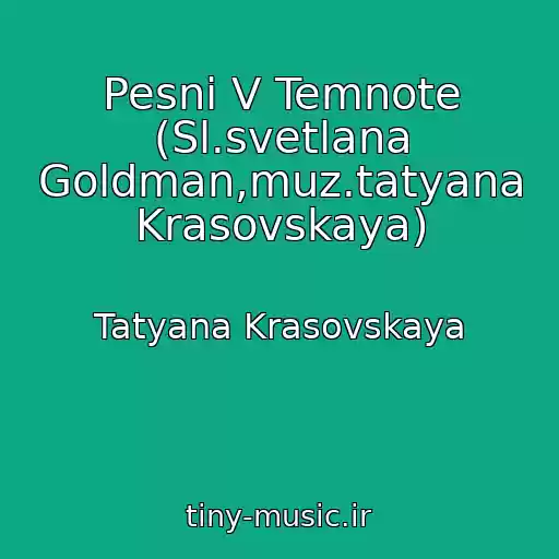 کاور آهنگ Pesni V Temnote (Sl.svetlana Goldman,muz.tatyana Krasovskaya) از Tatyana Krasovskaya
