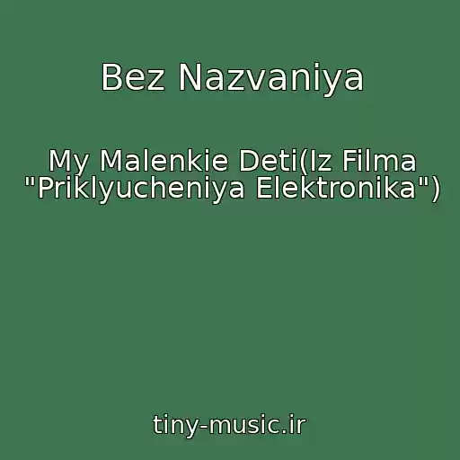 کاور آهنگ Bez Nazvaniya از My Malenkie Deti(Iz Filma "Priklyucheniya Elektronika")