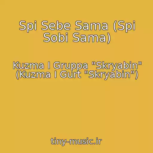کاور آهنگ Spi Sebe Sama (Spi Sobі Sama) از Kuzma I Gruppa "Skryabin" (Kuzma І Gurt "Skryabіn")