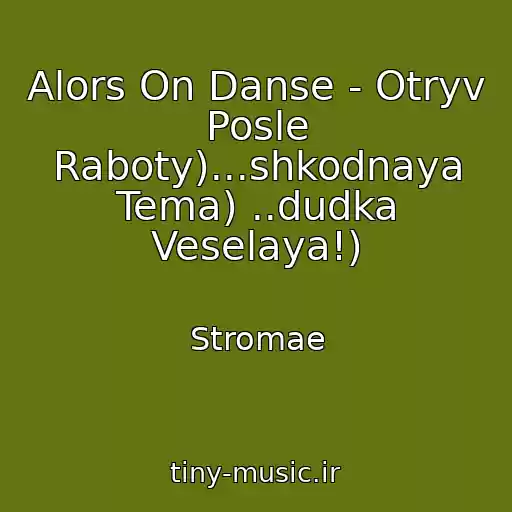 کاور آهنگ Alors On Danse - Otryv Posle Raboty)...shkodnaya Tema) ..dudka Veselaya!) از Stromae