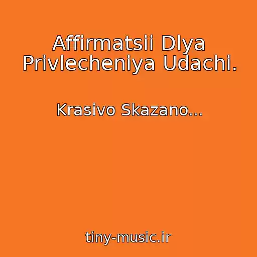 کاور آهنگ Affirmatsii Dlya Privlecheniya Udachi. از Krasivo Skazano...