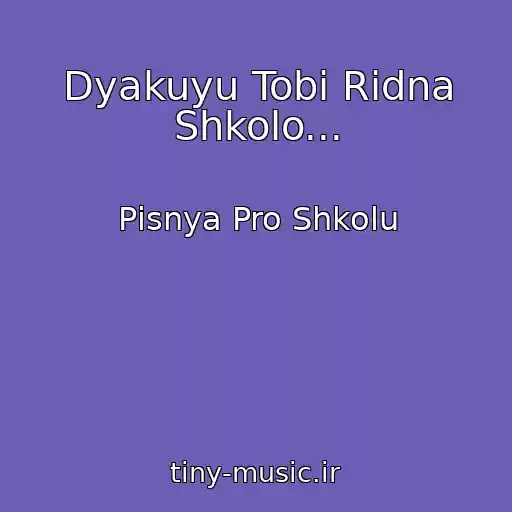 کاور آهنگ Dyakuyu Tobі Rіdna Shkolo... از Pіsnya Pro Shkolu