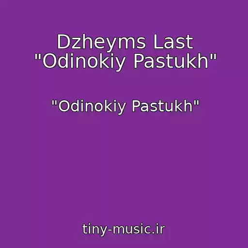 کاور آهنگ Dzheyms Last "Odinokiy Pastukh" از "Odinokiy Pastukh"