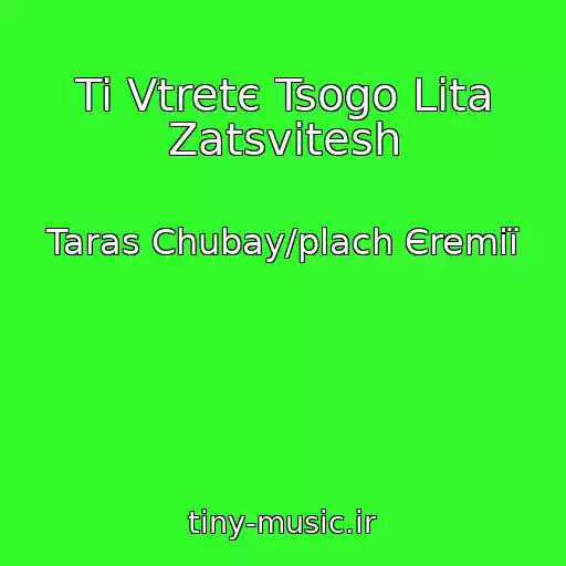 کاور آهنگ Ti Vtretє Tsogo Lіta Zatsvіtesh از Taras Chubay/plach Єremії