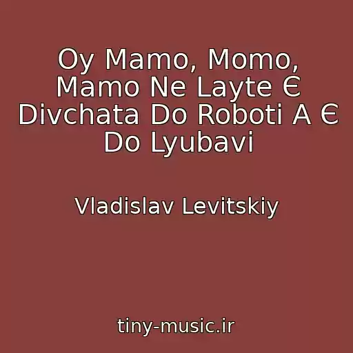 کاور آهنگ Oy Mamo, Momo, Mamo Ne Layte Є Dіvchata Do Roboti A Є Do Lyubavі از Vladislav Levitskiy
