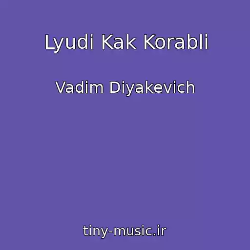 کاور آهنگ Lyudi Kak Korabli از Vadim Diyakevich