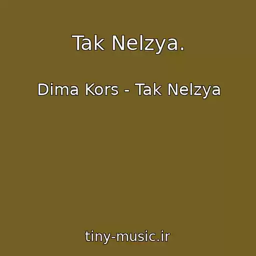 کاور آهنگ Tak Nelzya. از Dima Kors - Tak Nelzya