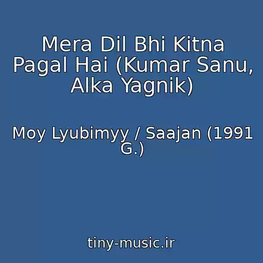 کاور آهنگ Mera Dil Bhi Kitna Pagal Hai (Kumar Sanu, Alka Yagnik) از Moy Lyubimyy / Saajan (1991 G.)