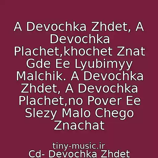 کاور آهنگ A Devochka Zhdet, A Devochka Plachet,khochet Znat Gde Ee Lyubimyy Malchik. A Devochka Zhdet, A Devochka Plachet,no Pover Ee Slezy Malo Chego Znachat از Cd- Devochka Zhdet