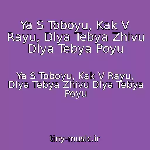 کاور آهنگ Ya S Toboyu, Kak V Rayu, Dlya Tebya Zhivu Dlya Tebya Poyu از Ya S Toboyu, Kak V Rayu, Dlya Tebya Zhivu Dlya Tebya Poyu