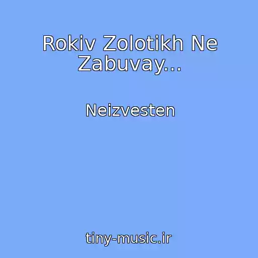 کاور آهنگ Rokіv Zolotikh Ne Zabuvay... از Neizvesten