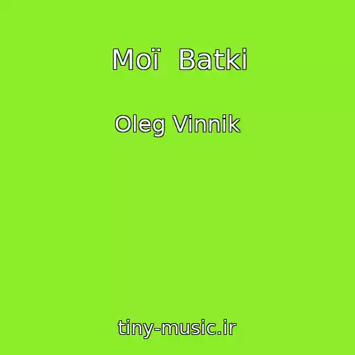 کاور آهنگ Moї  Batki از Oleg Vinnik