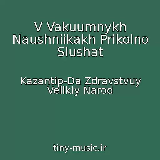 کاور آهنگ V Vakuumnykh Naushniikakh Prikolno Slushat از Kazantip-Da Zdravstvuy Velikiy Narod