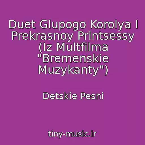 کاور آهنگ Duet Glupogo Korolya I Prekrasnoy Printsessy (Iz Multfilma "Bremenskie Muzykanty") از Detskie Pesni