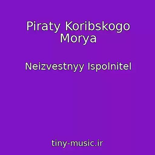 کاور آهنگ Piraty Koribskogo Morya از Neizvestnyy Ispolnitel