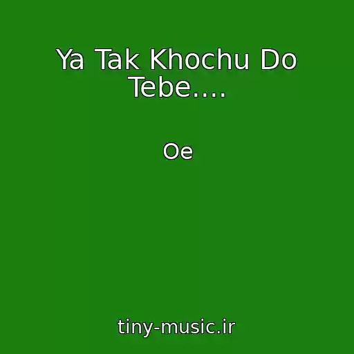 کاور آهنگ Ya Tak Khochu Do Tebe.... از Oe