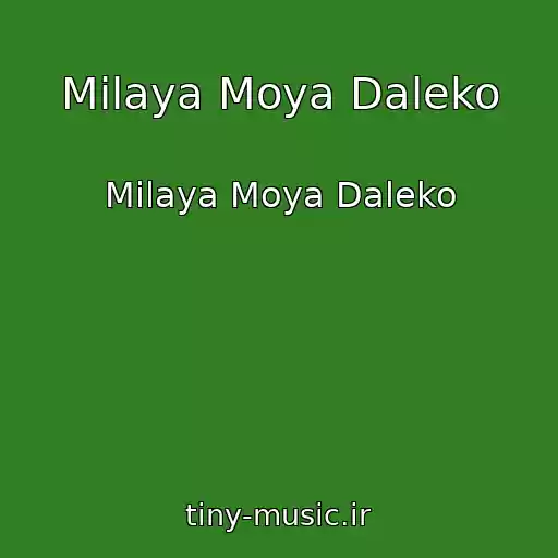 کاور آهنگ Milaya Moya Daleko از Milaya Moya Daleko