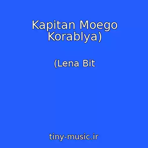 کاور آهنگ Kapitan Moego Korablya) از (Lena Bit