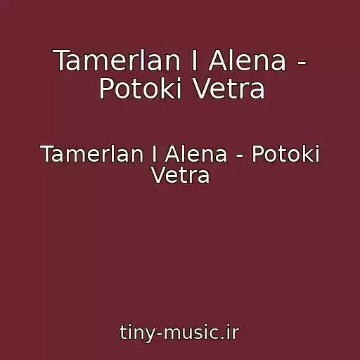 کاور آهنگ Tamerlan I Alena - Potoki Vetra از Tamerlan I Alena - Potoki Vetra