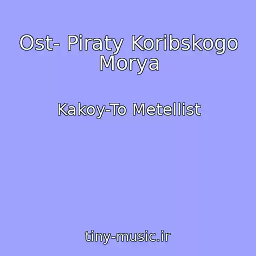 کاور آهنگ Ost- Piraty Koribskogo Morya از Kakoy-To Metellist
